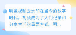 明道视频去水印