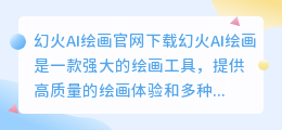 幻火ai绘画官网下载