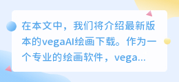 vegaAI绘画下载最新版