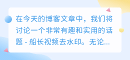 船长视频去水印