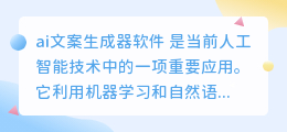ai文案生成器软件