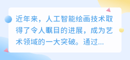 人工智能绘画