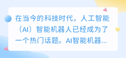 ai智能机器人推广赚钱