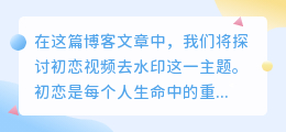 初恋视频去水印