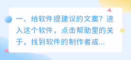 给软件提建议的文案?