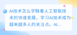 ai技术怎么学