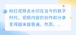 粉红视频去水印