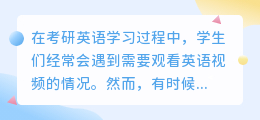 考研英语视频去水印