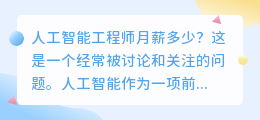 人工智能工程师月薪多少
