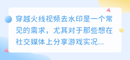穿越火线视频去水印
