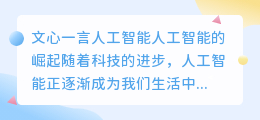 文心一言人工智能