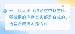 林志玲语音合成软件科大