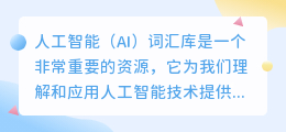 ai词汇库