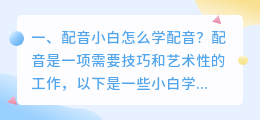 配音怎么学 怎么学配音?