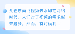 孔雀东南飞视频去水印