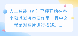 ai描述图片
