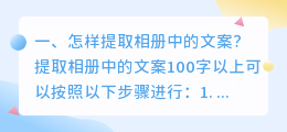 怎样提取相册中的文案？