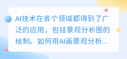 如何用ai画景观分析图