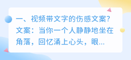 视频带文字的伤感文案?