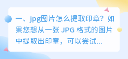 jpg图片怎么提取印章?