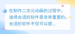 制作二次元动画的软件