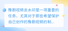 豫剧视频去水印