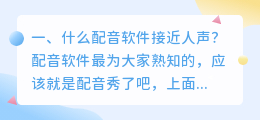 文字转人声配音软件 输入文字自动配音软件?