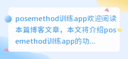 posemethod训练app