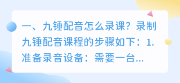九锤配音怎么录课?