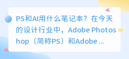 ps和ai用什么笔记本