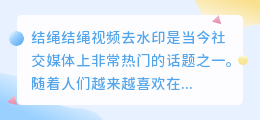 结绳结绳视频去水印