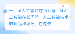 ai人工智能在线问答 ai问答是什么?