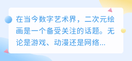 二次元绘画