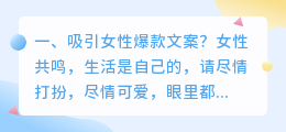 吸引女性爆款文案?