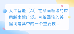 ai绘画输入关键词