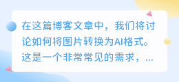 怎将图片做成ai