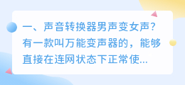 变声音器 变扭器异响什么声音?