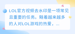 LOL官方视频去水印