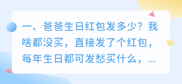 爸爸生日红包发多少?