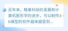 可以制作3d模型的软件