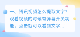 腾讯视频怎么提取文字?