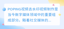 POPING视频去水印
