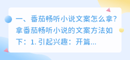 番茄畅听小说文案怎么拿?