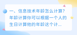 信息技术年龄怎么计算?