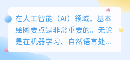 ai基本绘图要点