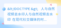 人与自然视频去水印