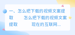 怎么把下载的视频文案提取