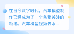 汽车模型视频去水印