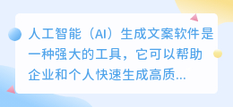 ai生成文案软件
