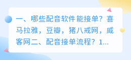 配音接单软件 配音接单流程?